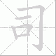 司笔顺