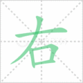 右笔顺
