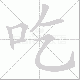 吃笔顺