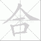 合笔顺