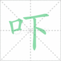 吓笔顺