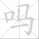 吗笔顺