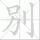 別笔顺