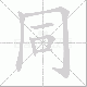 同笔顺