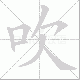 吹笔顺