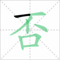 否笔顺