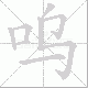 呜笔顺