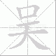 吴笔顺