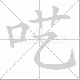 呓笔顺