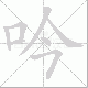 吟笔顺