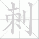 刺笔顺