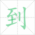 到笔顺