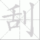 刮笔顺