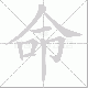 命笔顺