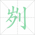 刿笔顺