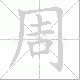 周笔顺