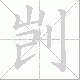 剀笔顺