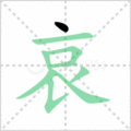 哀笔顺