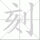 刻笔顺