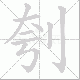 刳笔顺