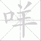 咩笔顺