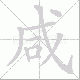 咸笔顺