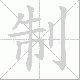 制笔顺
