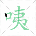 咦笔顺