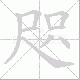 咫笔顺