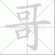 哥笔顺