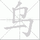 乌笔顺