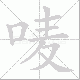 唛笔顺