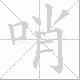 哨笔顺