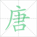 唐笔顺