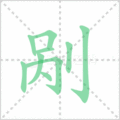 剐笔顺