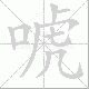 唬笔顺