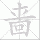 啬笔顺