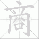 商笔顺