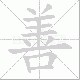 善笔顺