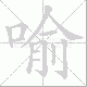 喻笔顺