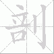 剖笔顺