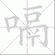 嗝笔顺
