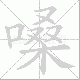 嗓笔顺