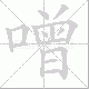 噌笔顺