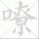 嘹笔顺