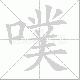 噗笔顺