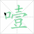 噎笔顺
