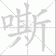 嘶笔顺