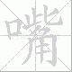 嘴笔顺