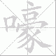 嚎笔顺